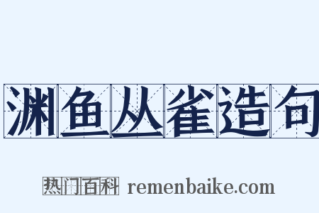渊鱼丛雀造句是什么意思的图片